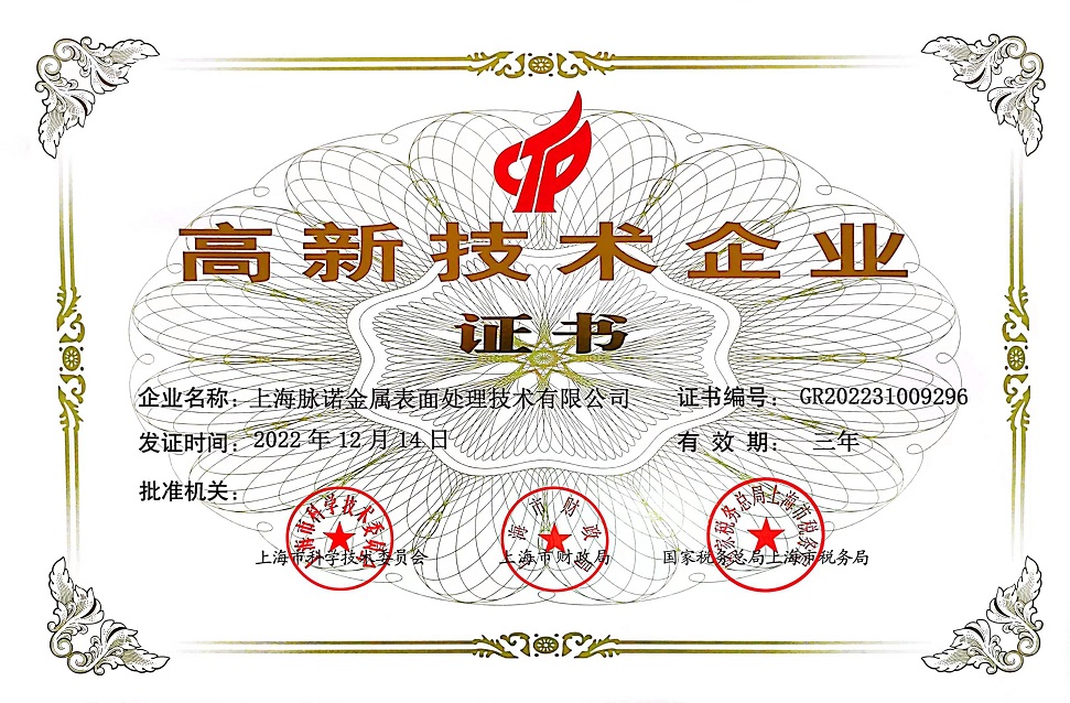 上海脈諾榮獲“高新技術企業”證書