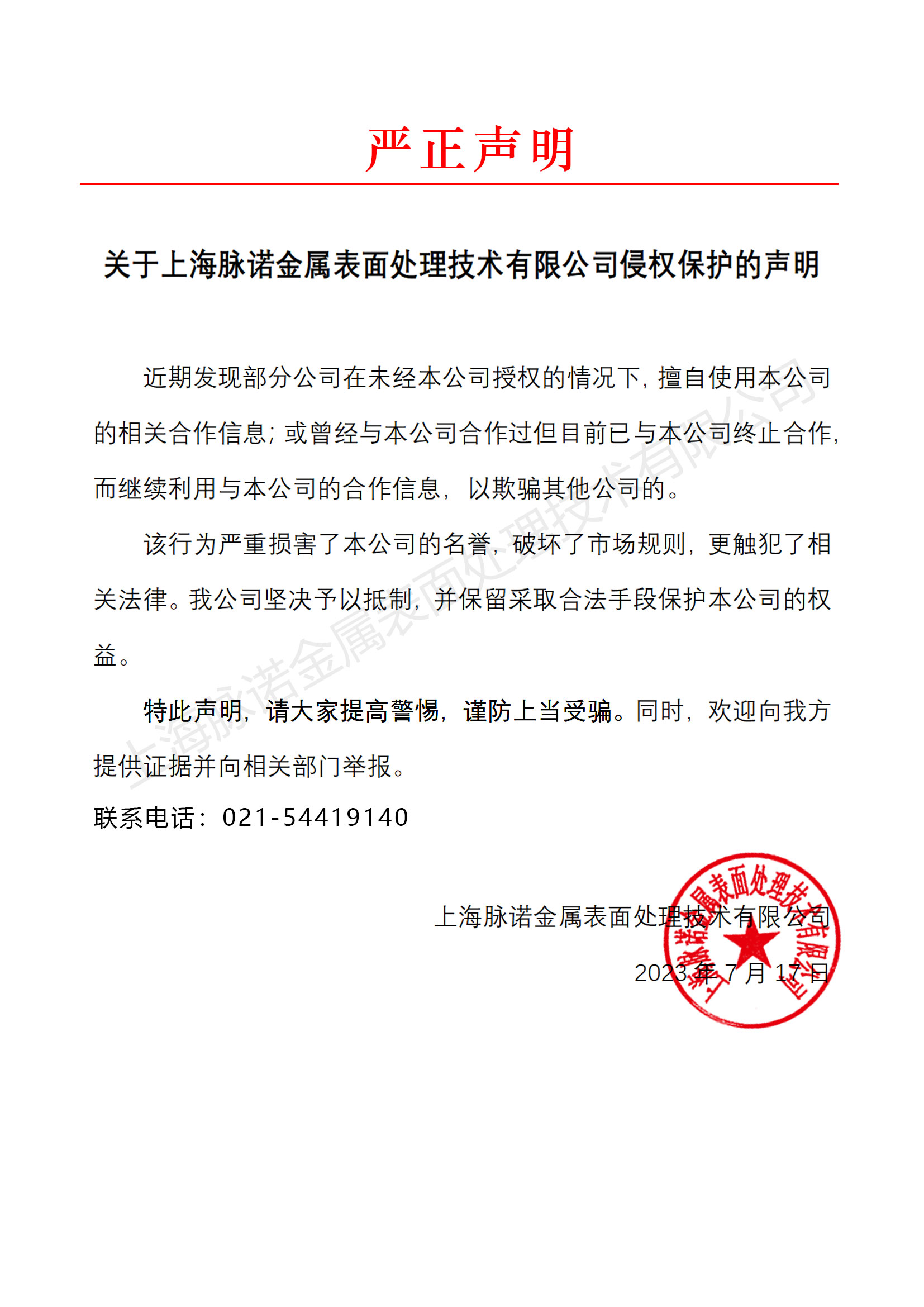 關于上海脈諾金屬表面處理技術有限公司侵權保護的聲明